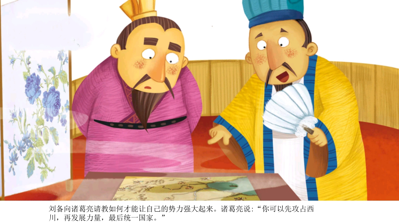 《三顾茅庐》儿童民间成语故事PPT课件14