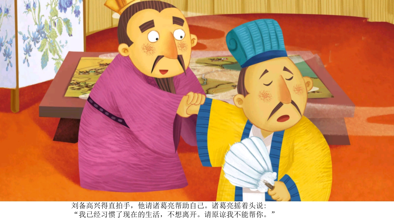 《三顾茅庐》儿童民间成语故事PPT课件15