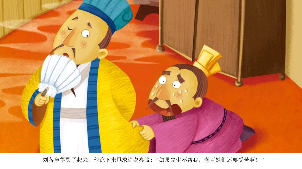 《三顾茅庐》儿童民间成语故事PPT课件16