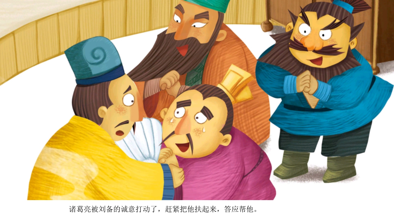 《三顾茅庐》儿童民间成语故事PPT课件17