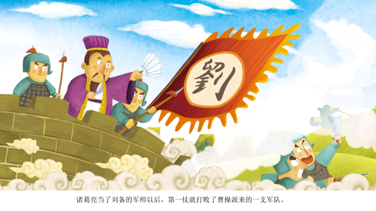 《三顾茅庐》儿童民间成语故事PPT课件18