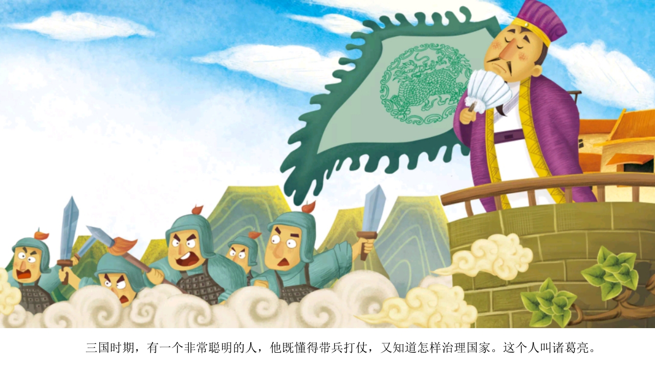 《三顾茅庐》儿童民间成语故事PPT课件2