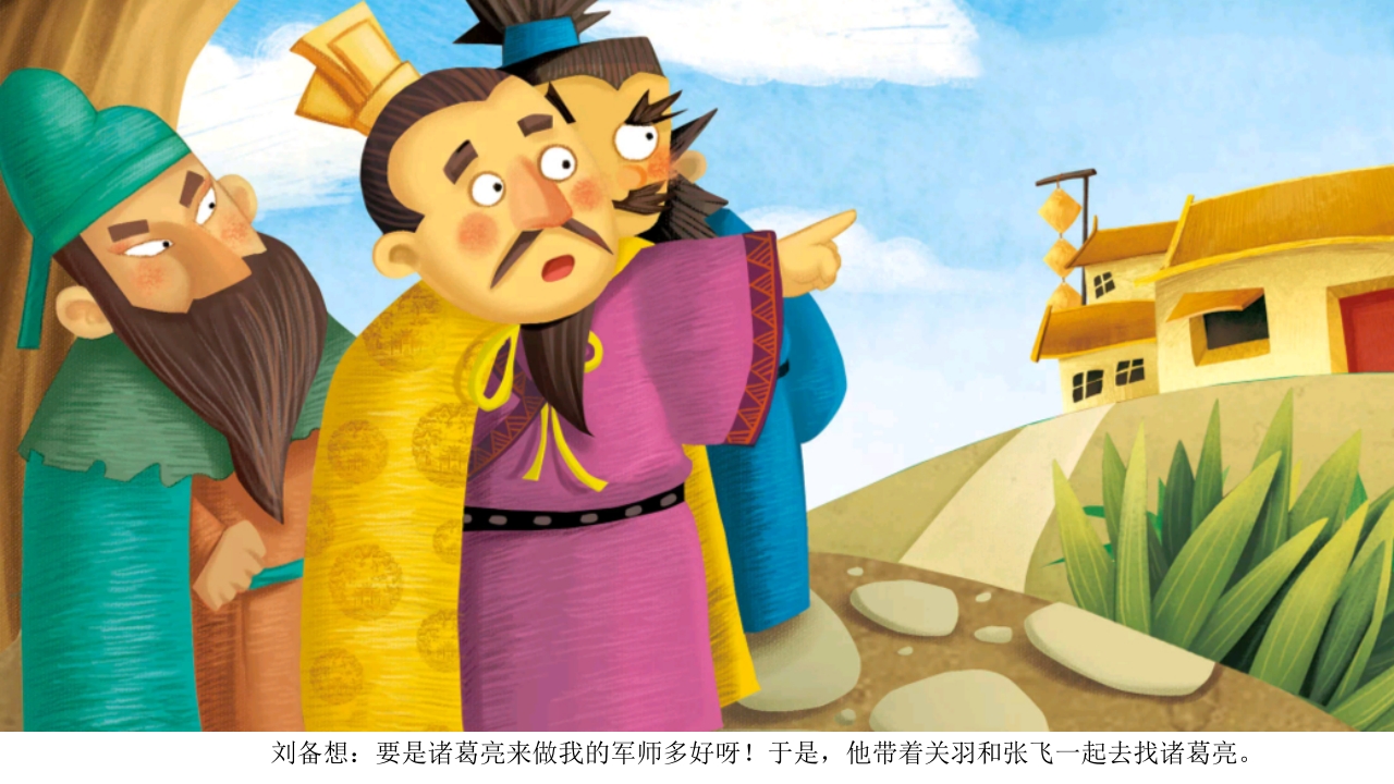 《三顾茅庐》儿童民间成语故事PPT课件3