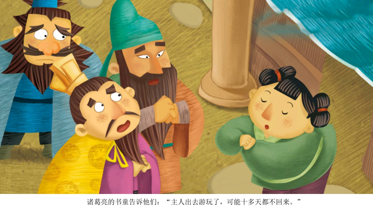 《三顾茅庐》儿童民间成语故事PPT课件4