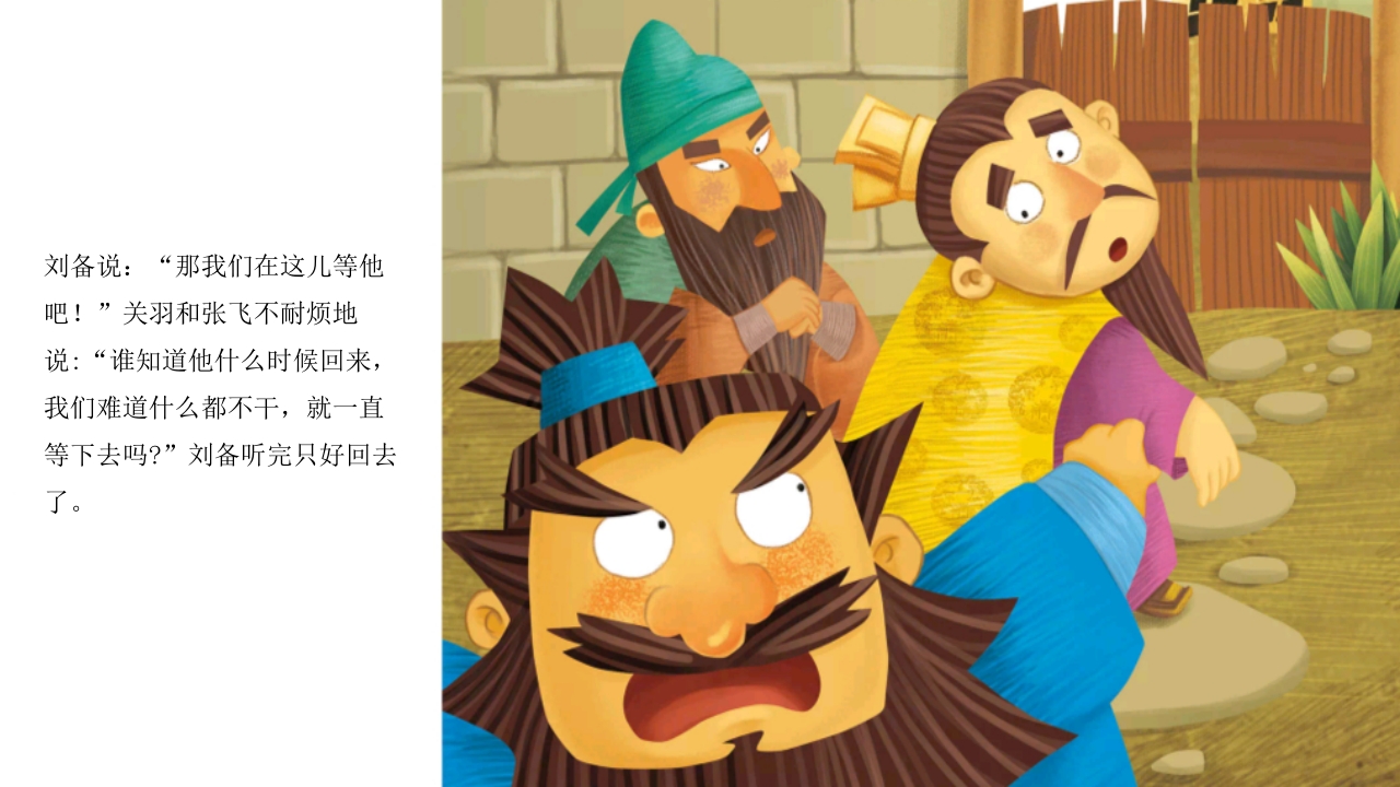 《三顾茅庐》儿童民间成语故事PPT课件5