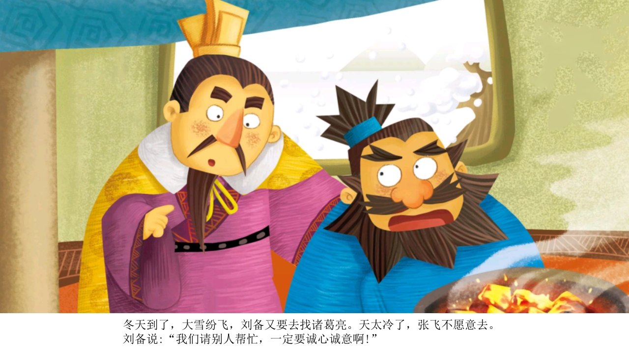 《三顾茅庐》儿童民间成语故事PPT课件6