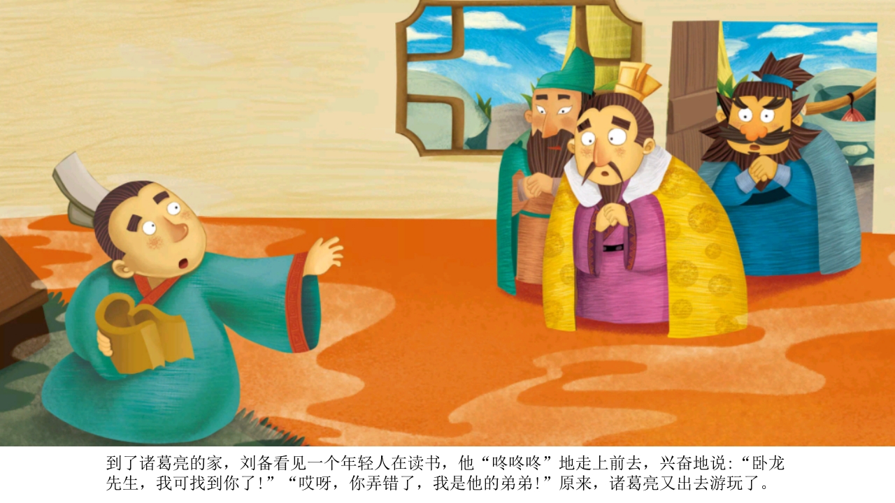 《三顾茅庐》儿童民间成语故事PPT课件7