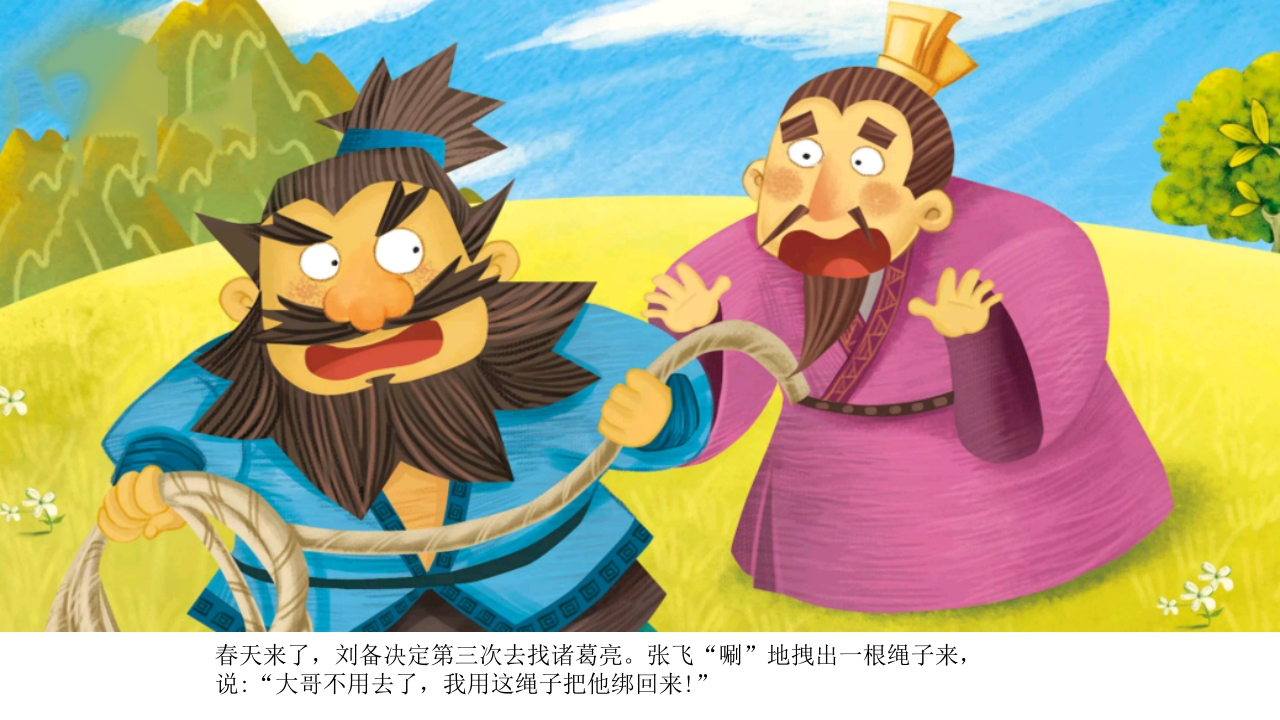 《三顾茅庐》儿童民间成语故事PPT课件8
