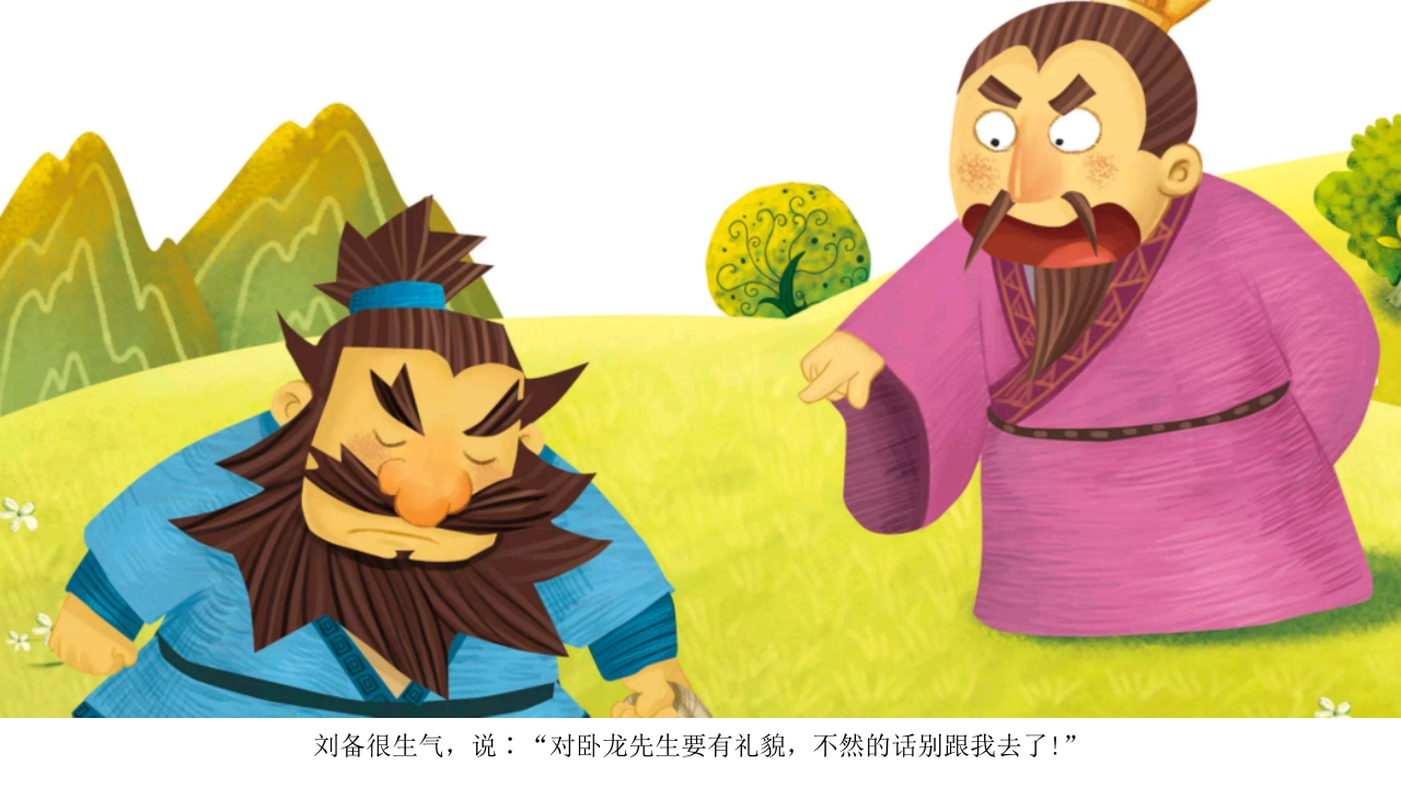 《三顾茅庐》儿童民间成语故事PPT课件9