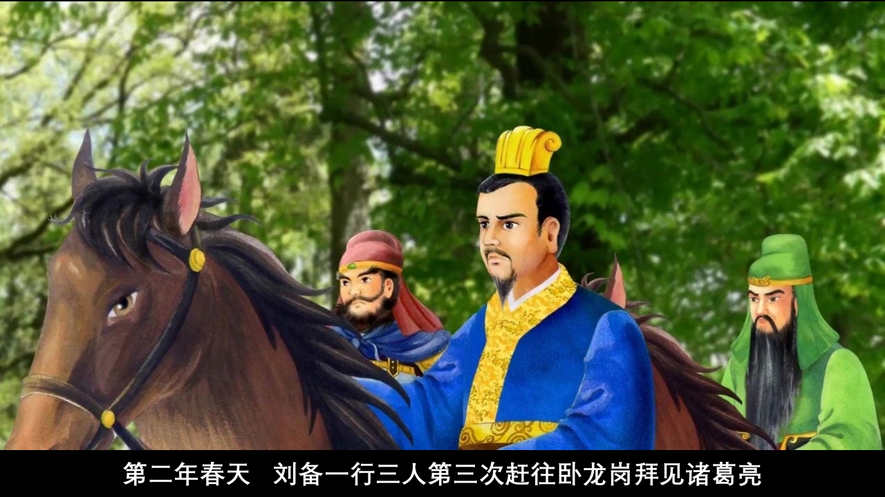 《三顾茅庐》儿童成语故事绘本PPT课件10