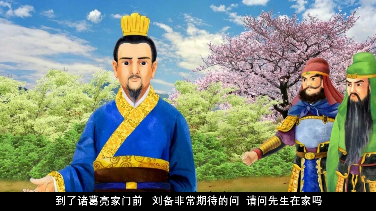 《三顾茅庐》儿童成语故事绘本PPT课件11