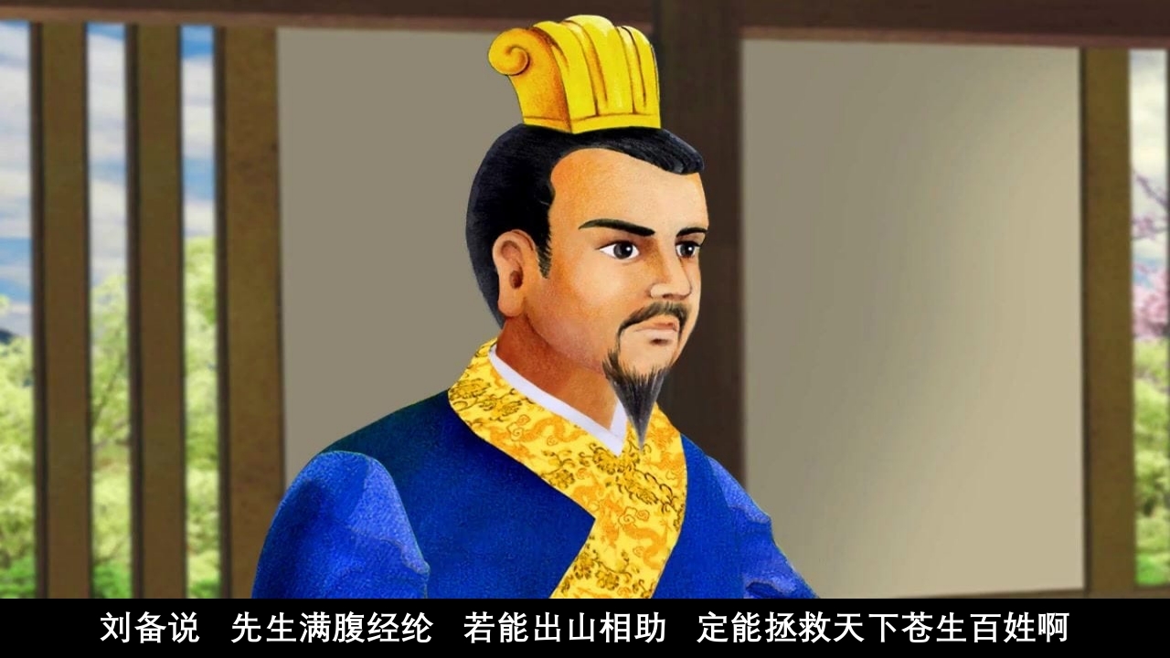 《三顾茅庐》儿童成语故事绘本PPT课件16