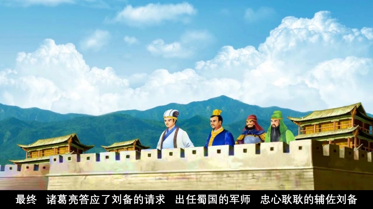 《三顾茅庐》儿童成语故事绘本PPT课件20