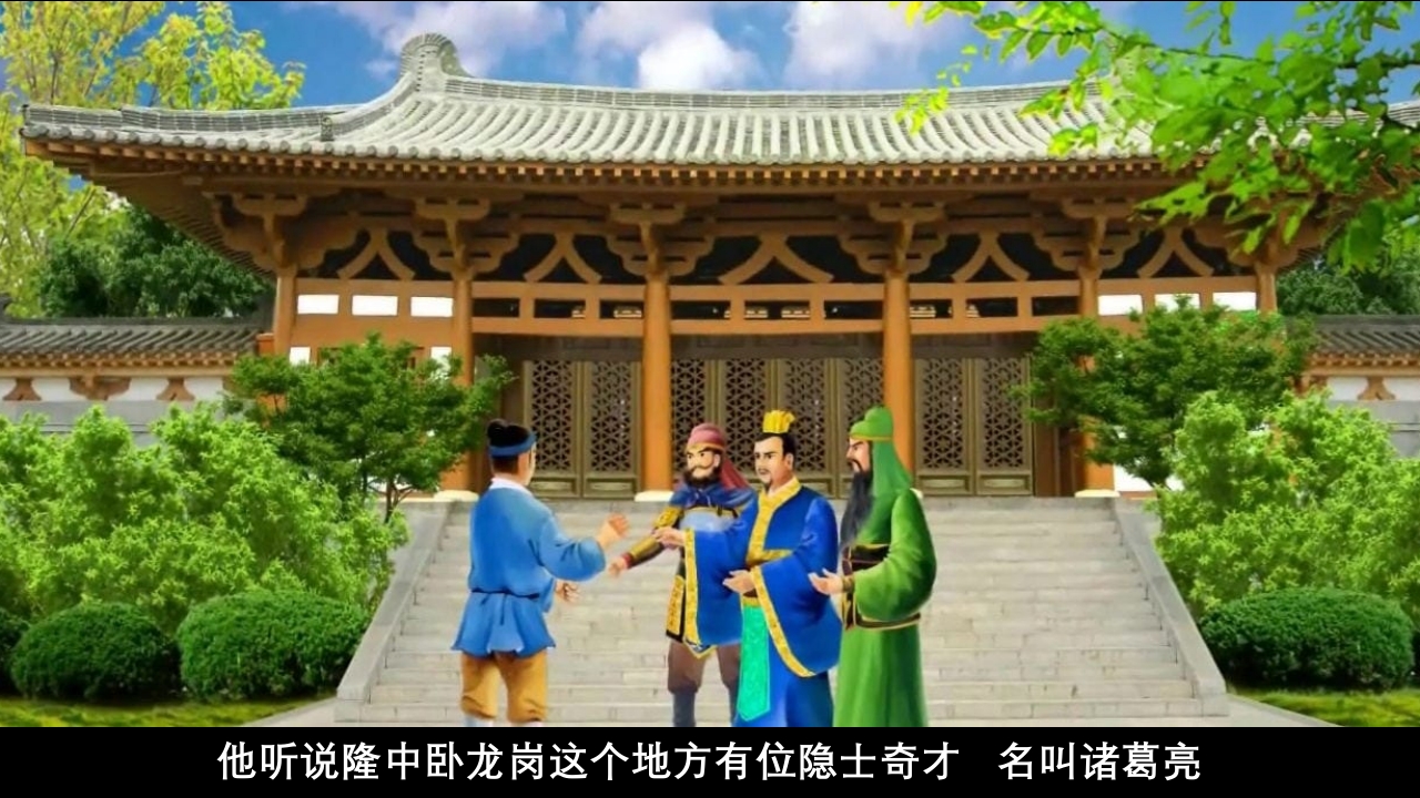 《三顾茅庐》儿童成语故事绘本PPT课件3