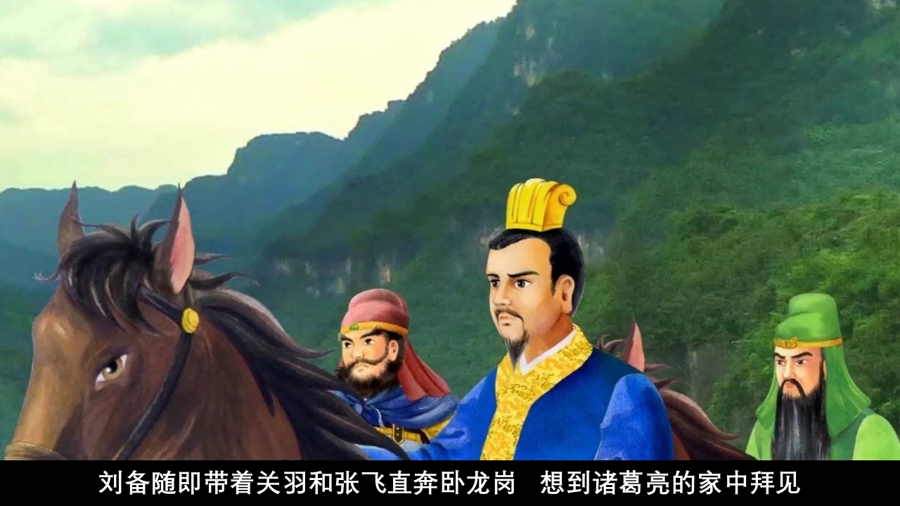 《三顾茅庐》儿童成语故事绘本PPT课件4