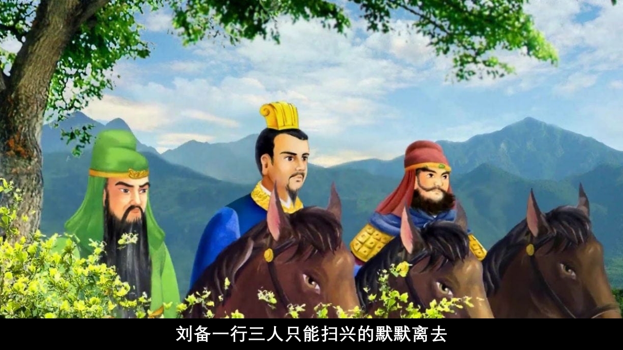 《三顾茅庐》儿童成语故事绘本PPT课件6
