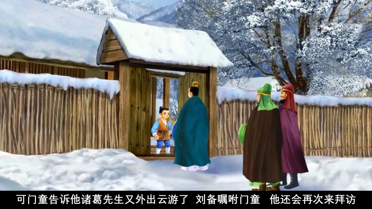 《三顾茅庐》儿童成语故事绘本PPT课件9