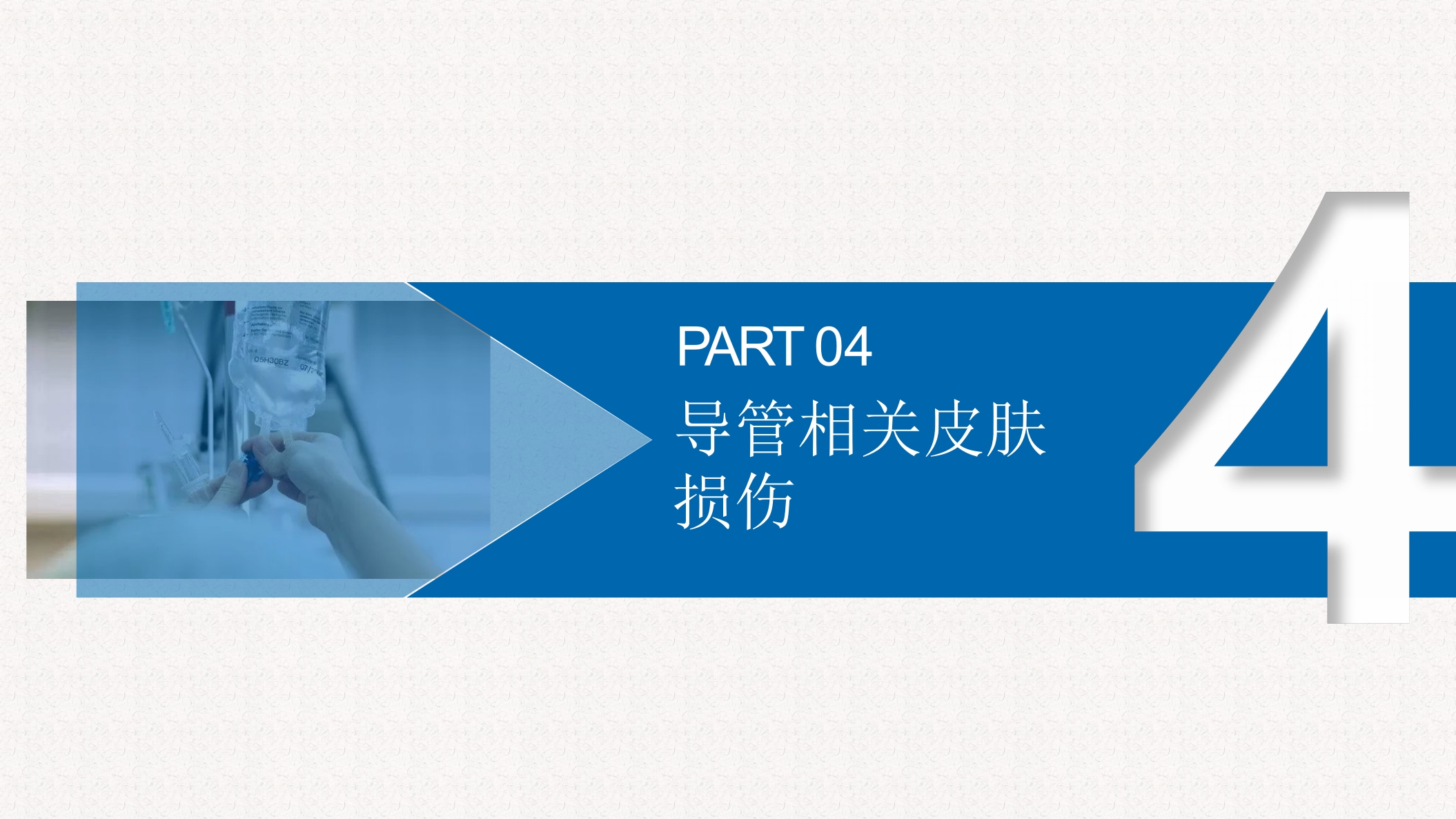 INS输液治疗实践标准指南解读PPT课件17