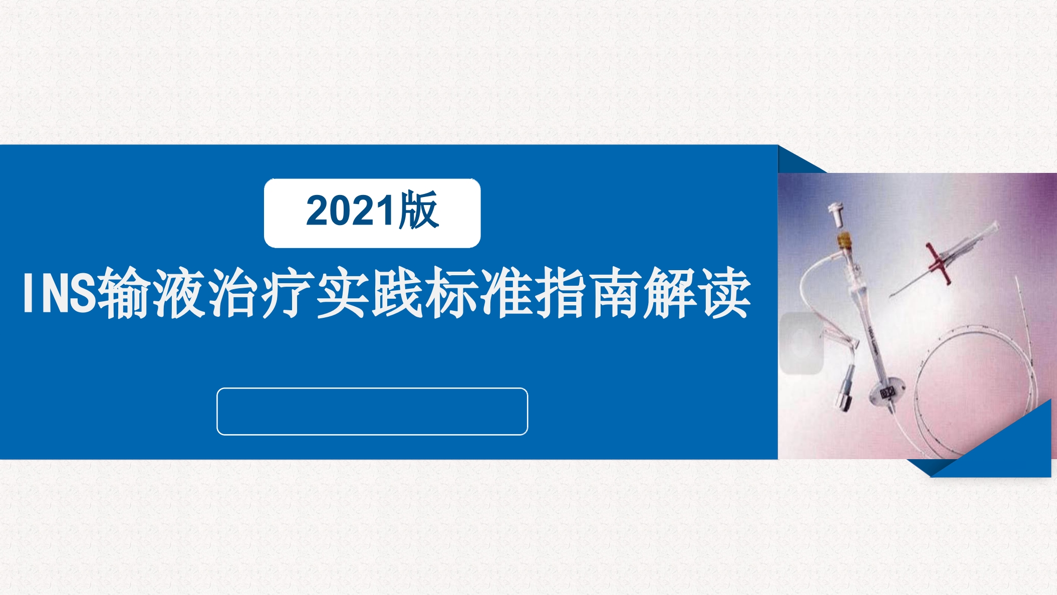 INS输液治疗实践标准指南解读PPT课件1
