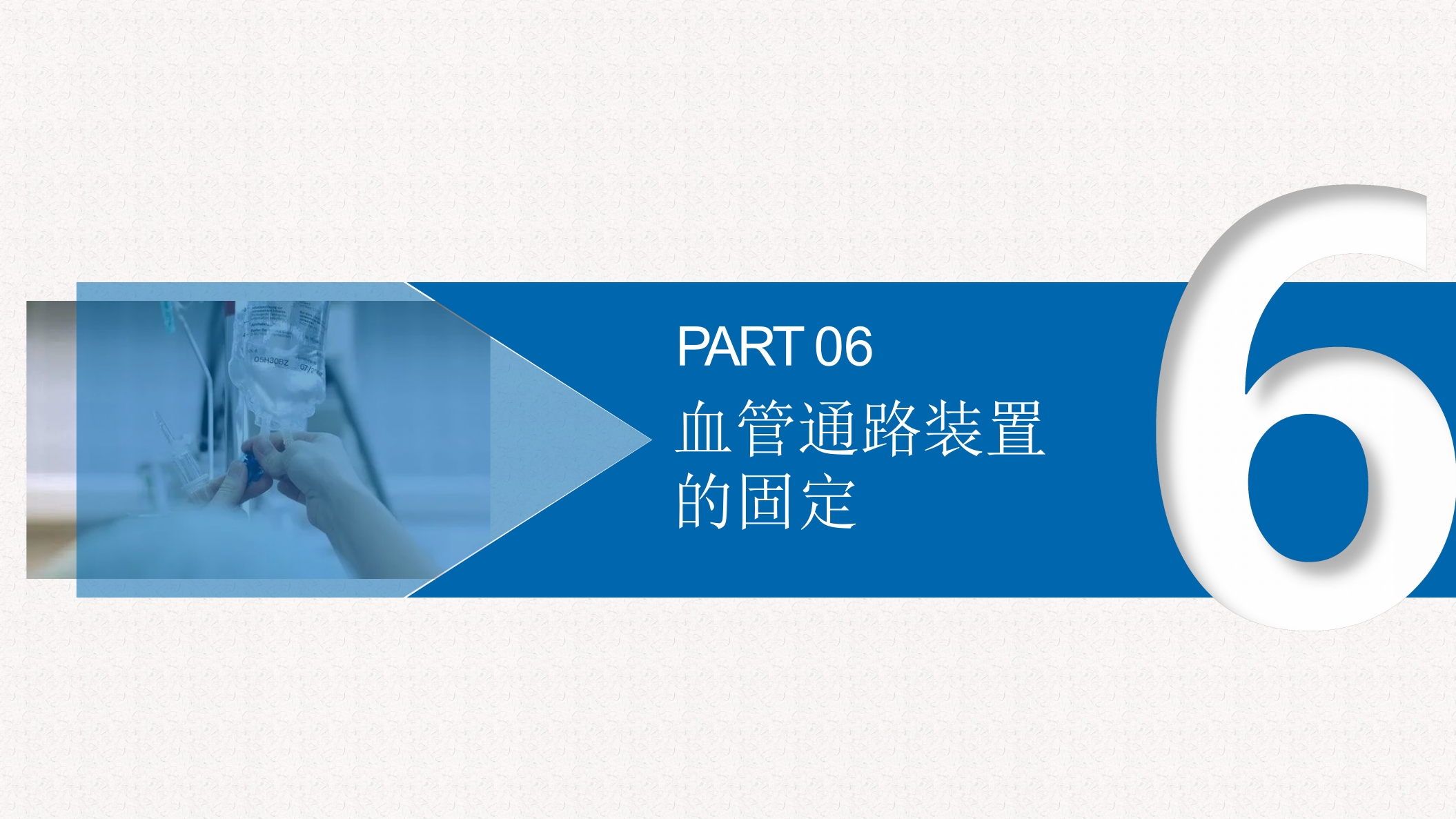 INS输液治疗实践标准指南解读PPT课件32