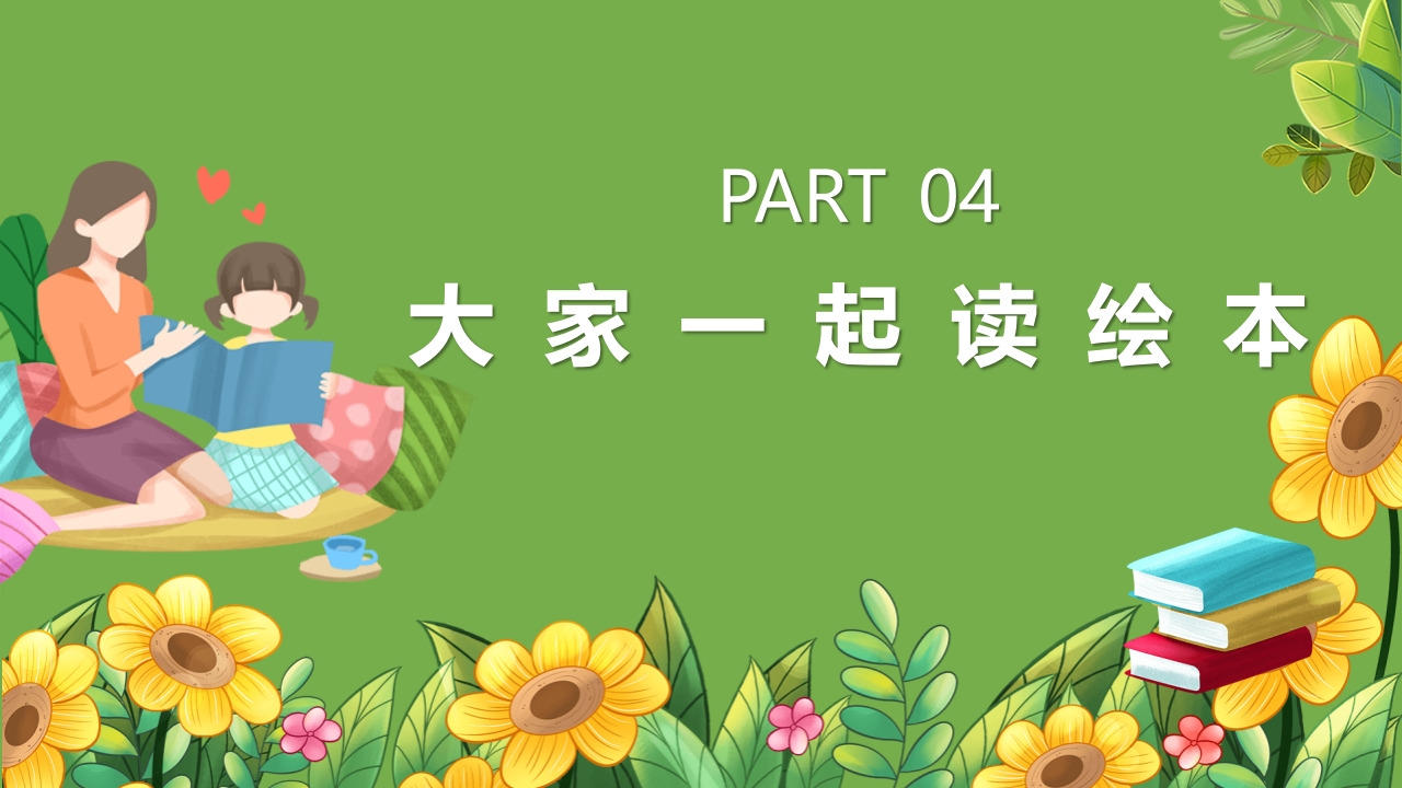 《世界读书日》幼儿园大班主题班会PPT课件12