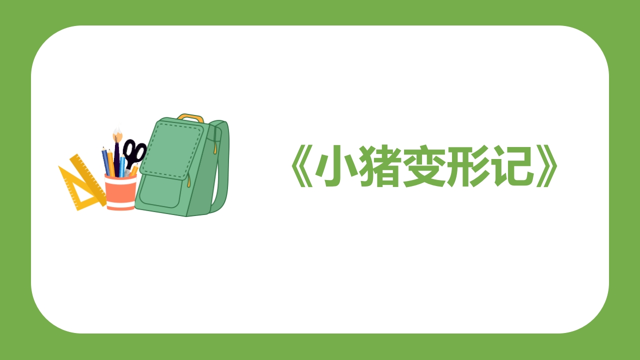 《世界读书日》幼儿园大班主题班会PPT课件13