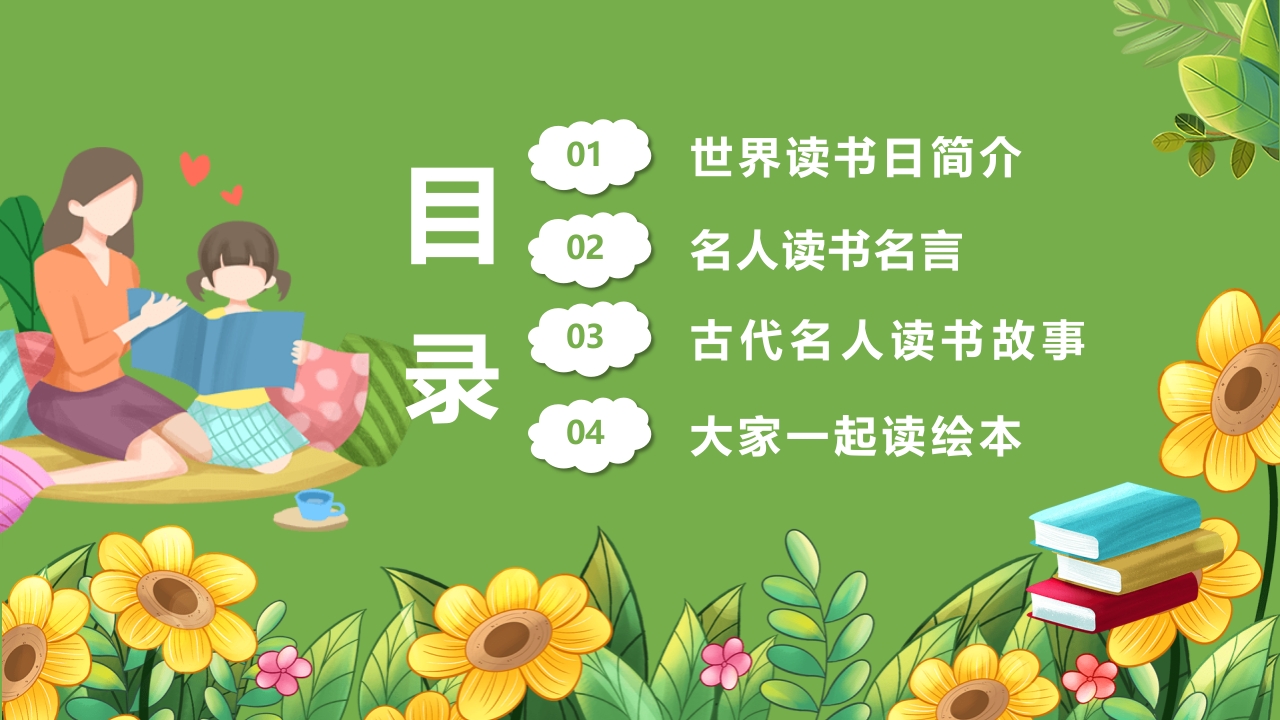 《世界读书日》幼儿园大班主题班会PPT课件2