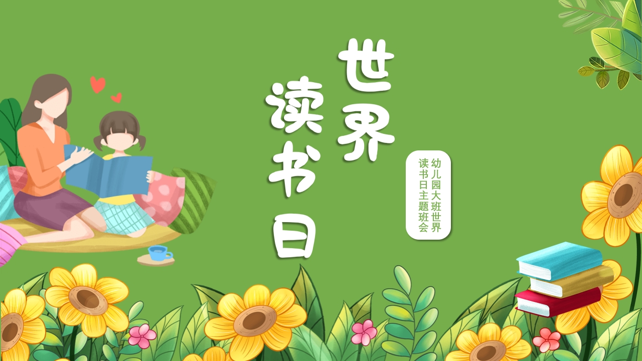 《世界读书日》幼儿园大班主题班会PPT课件33