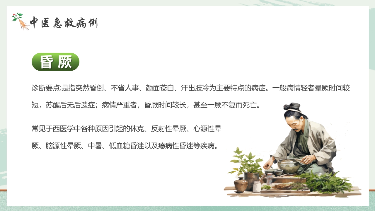 《医者仁心》中医急救知识科普PPT课件11