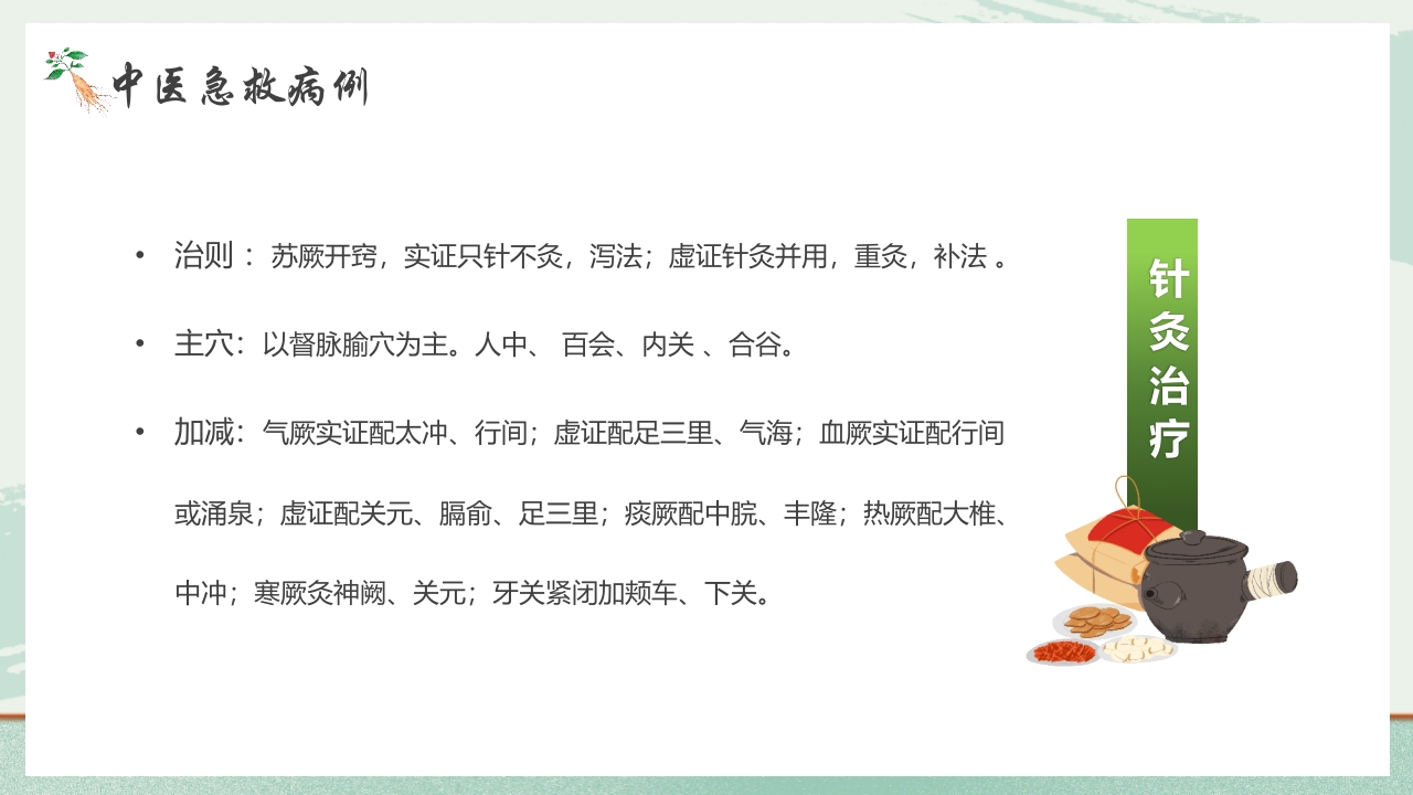 《医者仁心》中医急救知识科普PPT课件12