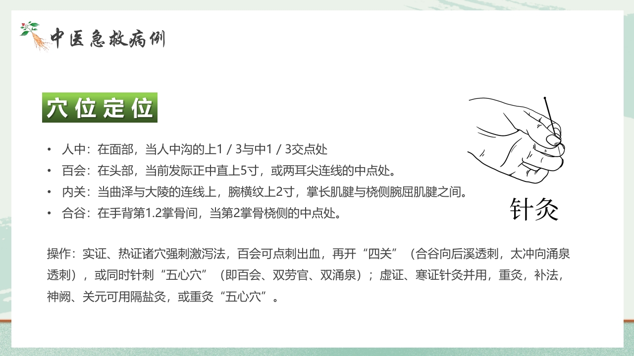 《医者仁心》中医急救知识科普PPT课件13