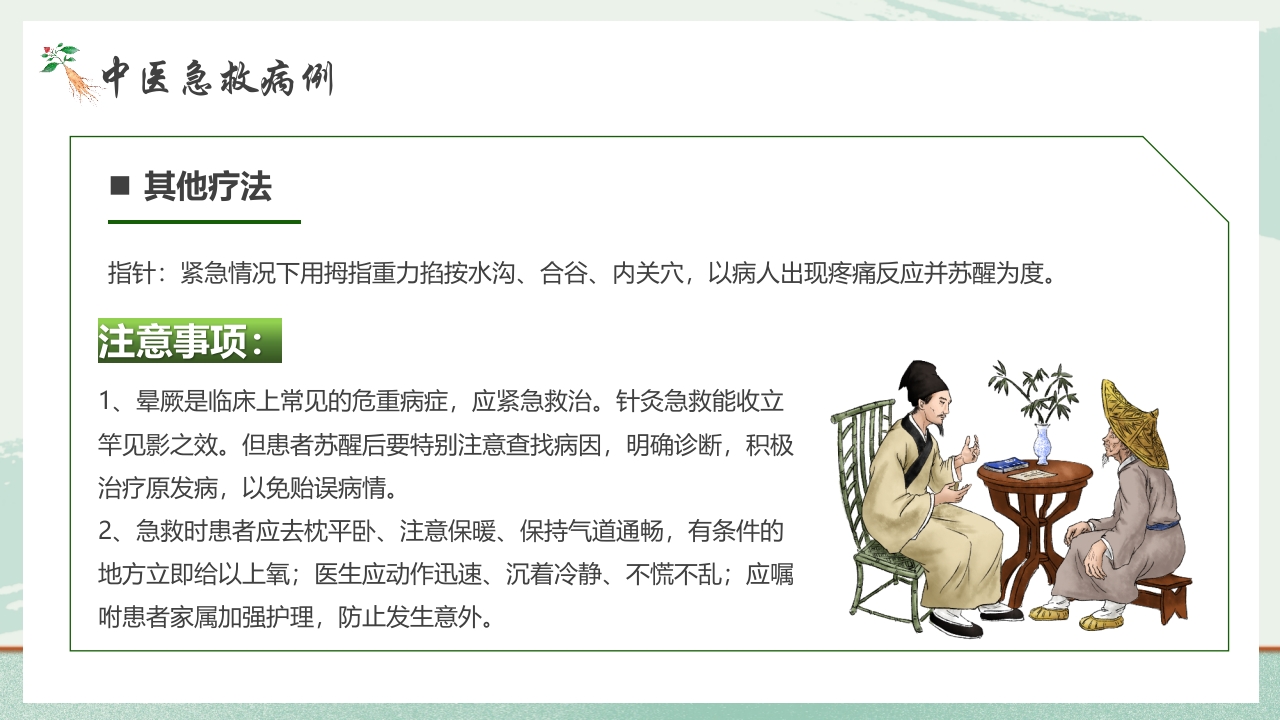 《医者仁心》中医急救知识科普PPT课件14