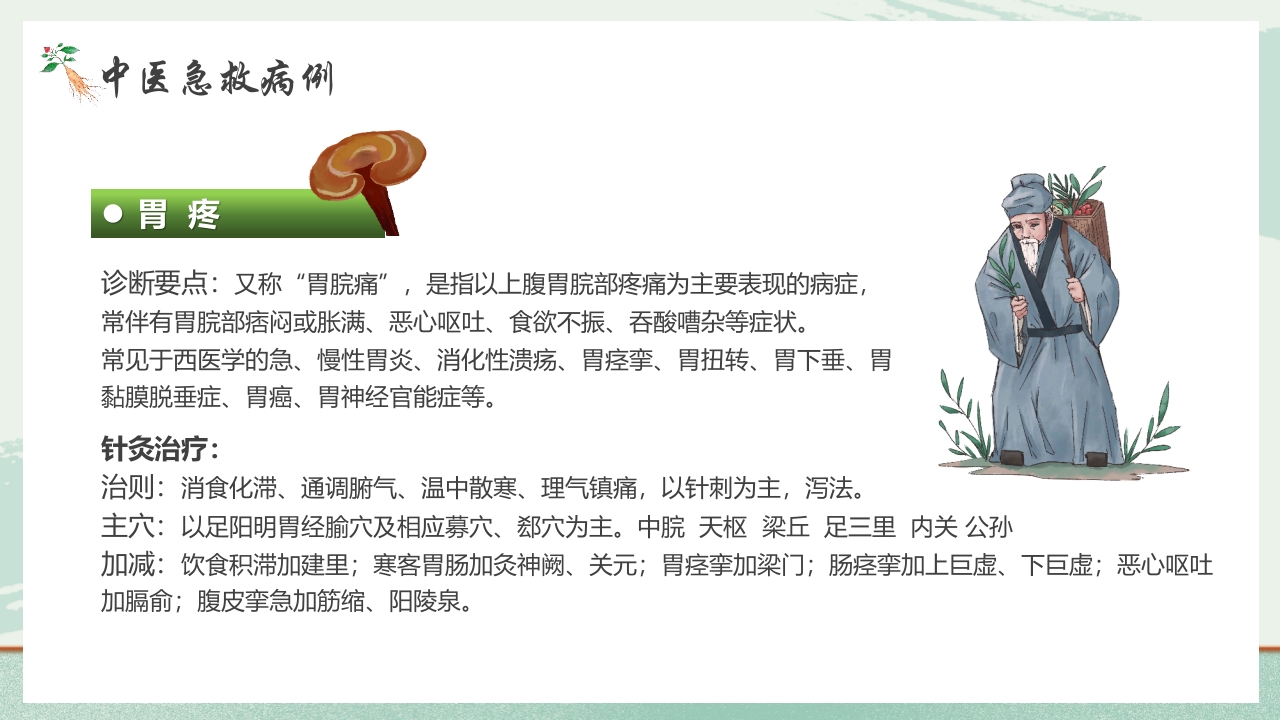 《医者仁心》中医急救知识科普PPT课件15