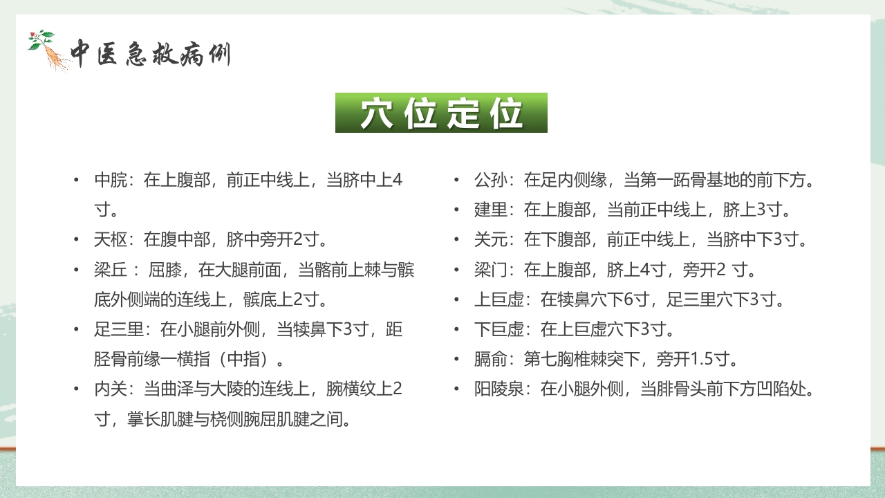 《医者仁心》中医急救知识科普PPT课件16