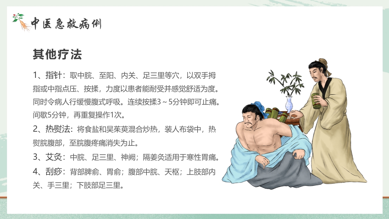 《医者仁心》中医急救知识科普PPT课件18