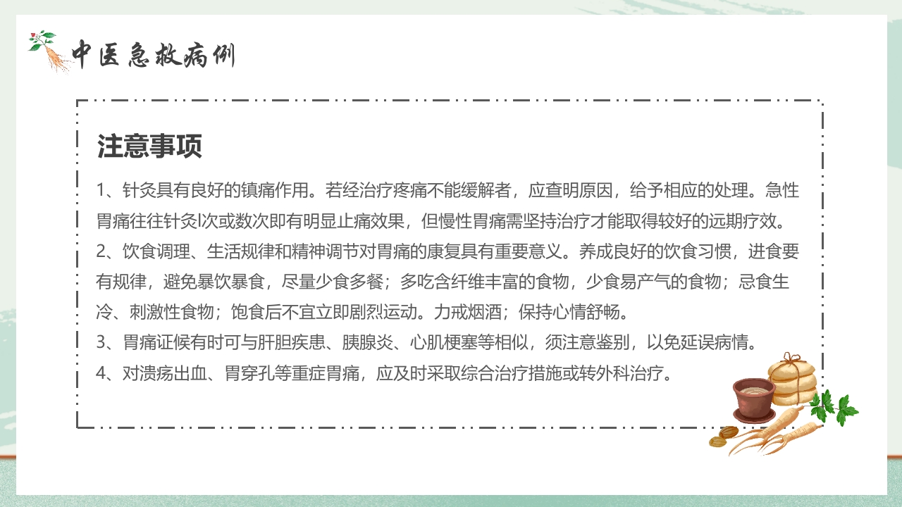 《医者仁心》中医急救知识科普PPT课件19