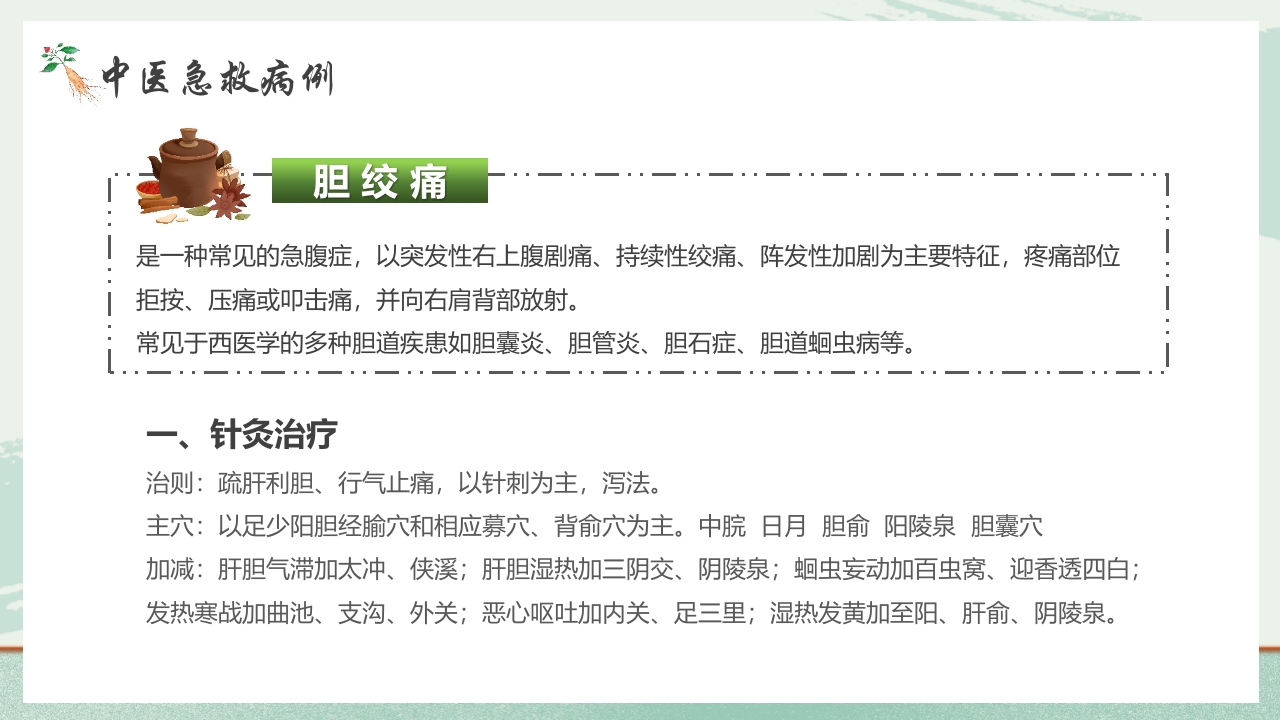 《医者仁心》中医急救知识科普PPT课件20