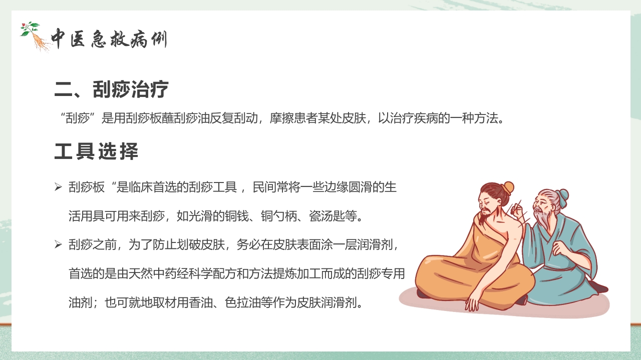 《医者仁心》中医急救知识科普PPT课件23