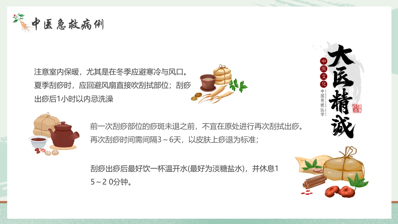 《医者仁心》中医急救知识科普PPT课件25