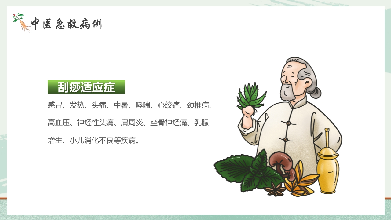 《医者仁心》中医急救知识科普PPT课件26