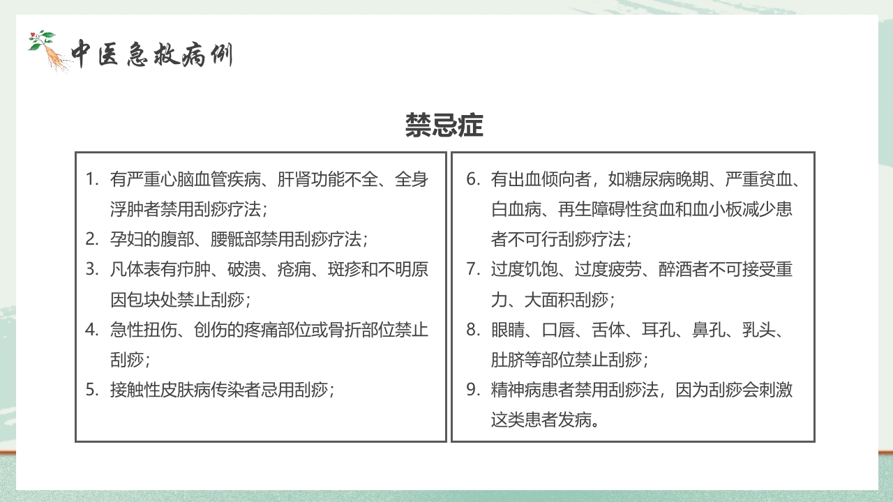 《医者仁心》中医急救知识科普PPT课件27