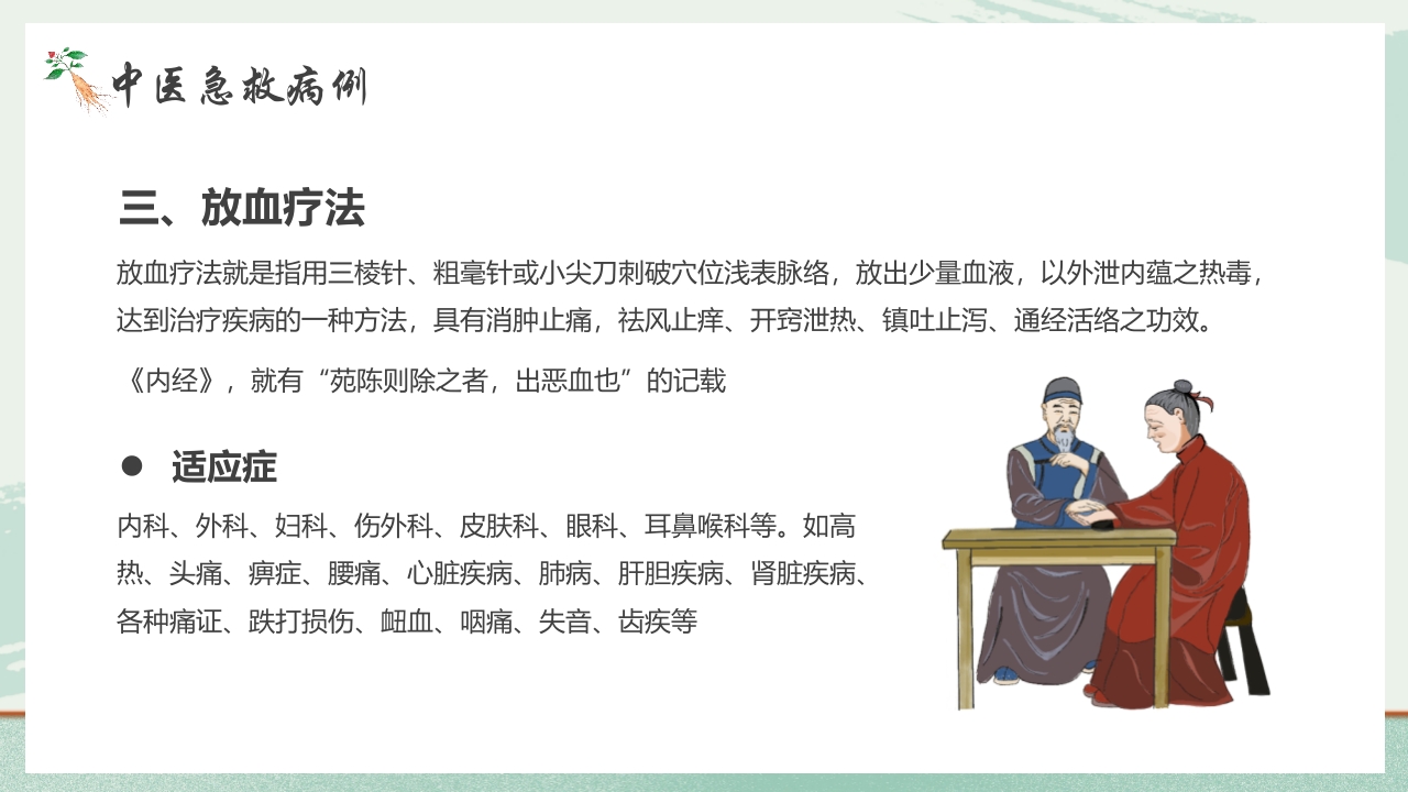 《医者仁心》中医急救知识科普PPT课件28