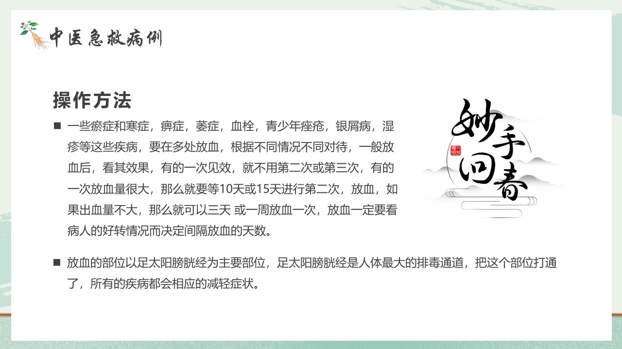 《医者仁心》中医急救知识科普PPT课件30