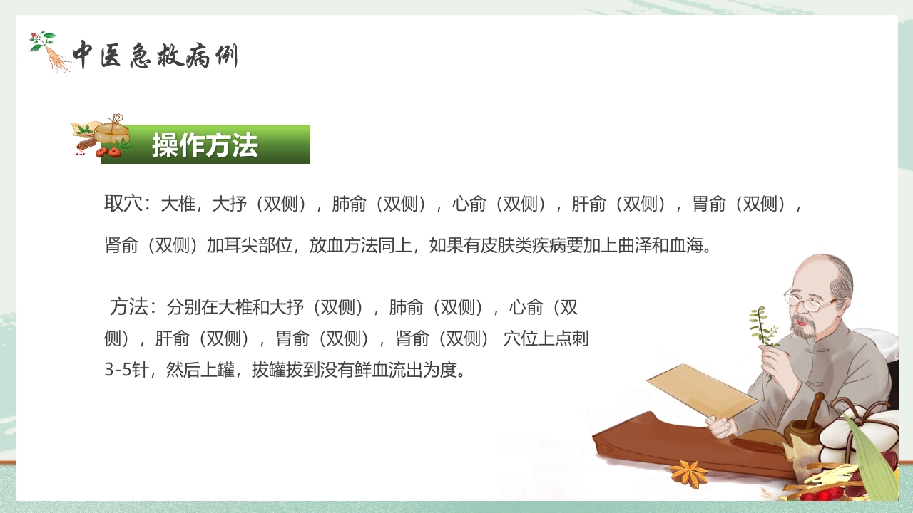 《医者仁心》中医急救知识科普PPT课件31