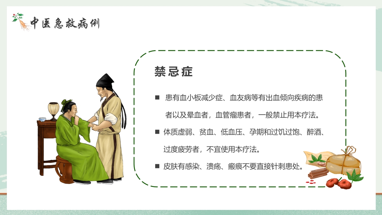 《医者仁心》中医急救知识科普PPT课件32