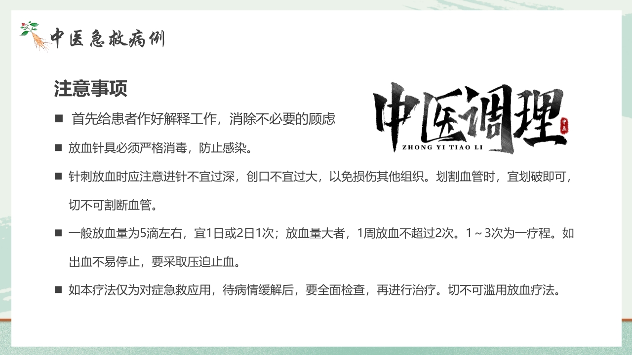 《医者仁心》中医急救知识科普PPT课件33