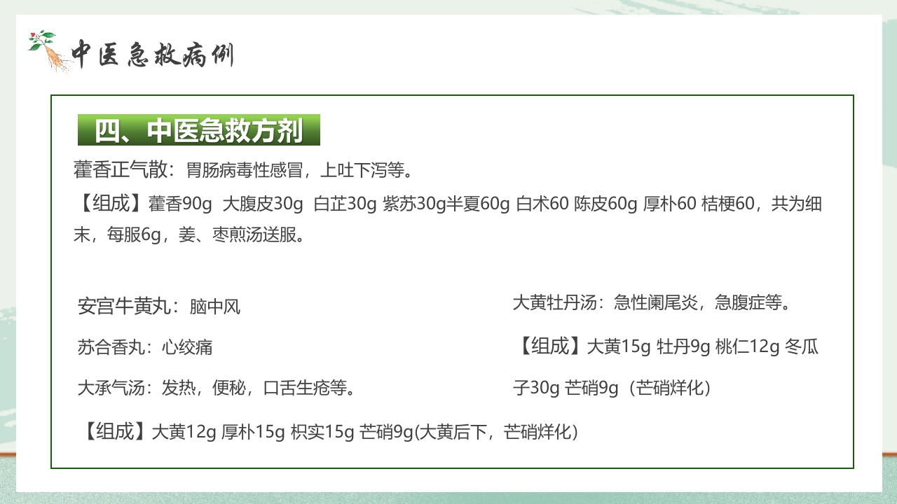 《医者仁心》中医急救知识科普PPT课件35