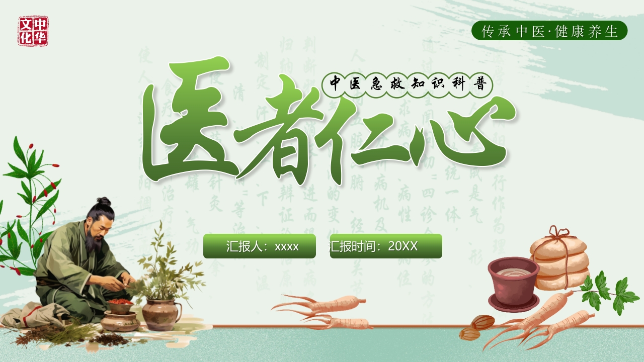 《医者仁心》中医急救知识科普PPT课件37