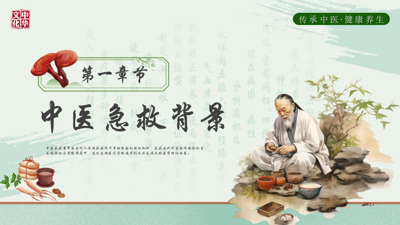 《医者仁心》中医急救知识科普PPT课件3