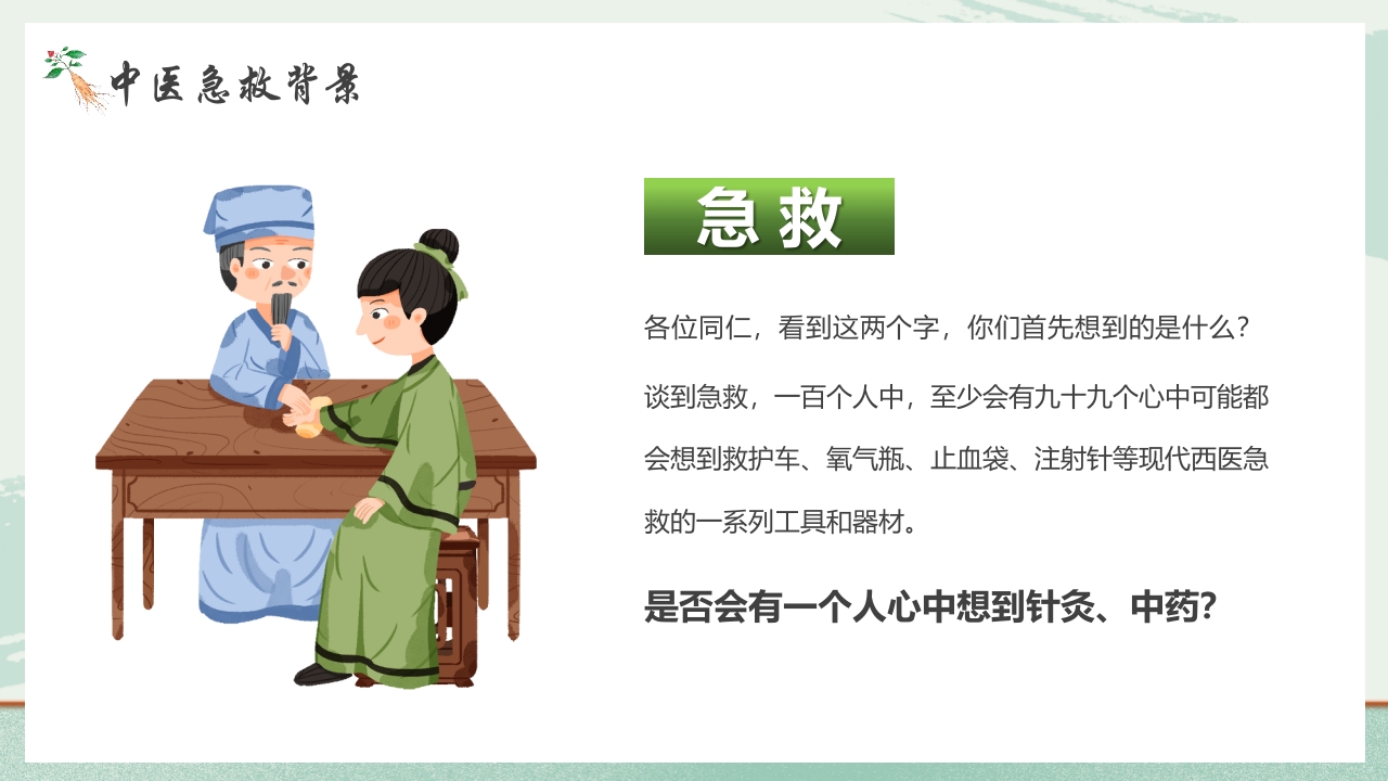 《医者仁心》中医急救知识科普PPT课件4